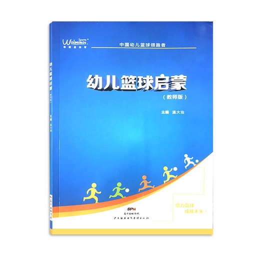 [P0024] 幼儿篮球启蒙（教师版）