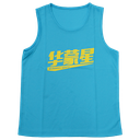官方正版华蒙星分队服（蓝色）140码